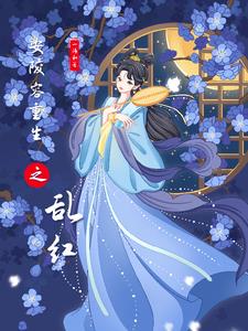 安陵容重生完结小说