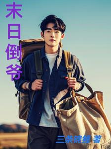  末日倒计时小说的隐藏彩蛋 